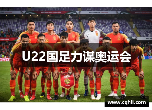 U22国足力谋奥运会