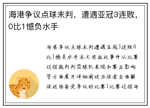 海港争议点球未判，遭遇亚冠3连败，0比1憾负水手