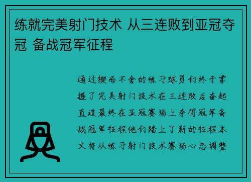 练就完美射门技术 从三连败到亚冠夺冠 备战冠军征程