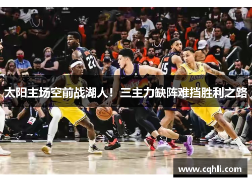 太阳主场空前战湖人！三主力缺阵难挡胜利之路